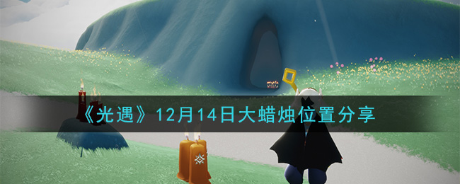 《光遇》12月14日大蜡烛位置分享