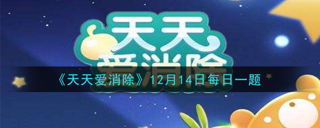 《天天爱消除》2020年12月14日每日一题