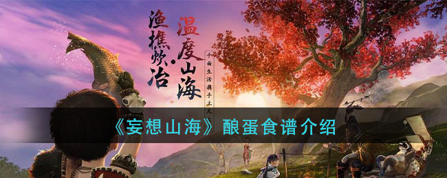 《妄想山海》酿蛋食谱介绍