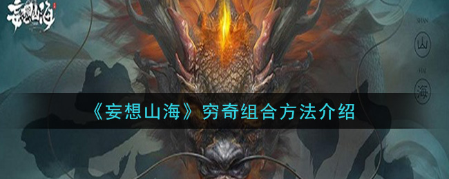 《妄想山海》穷奇组合方法介绍