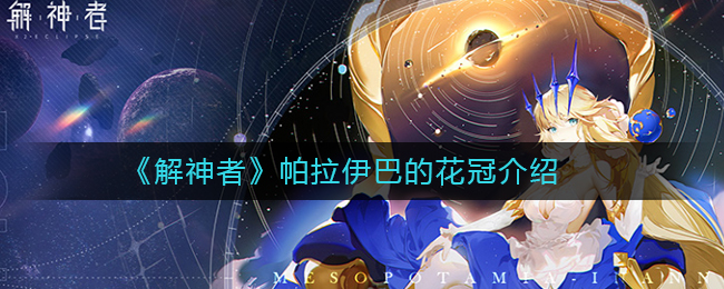 《解神者》帕拉伊巴的花冠介绍