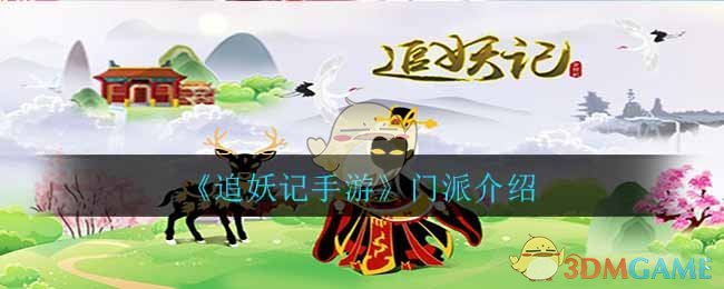 《追妖记手游》门派介绍