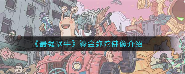 《最强蜗牛》鎏金弥陀佛像介绍