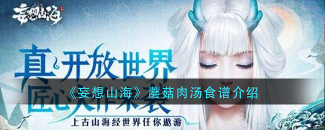 《妄想山海》蘑菇肉汤食谱介绍