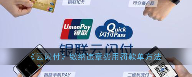 云闪付缴纳罚款操作指南