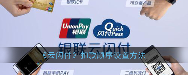 《云闪付》扣款顺序设置方法