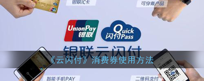 《云闪付》消费券使用方法