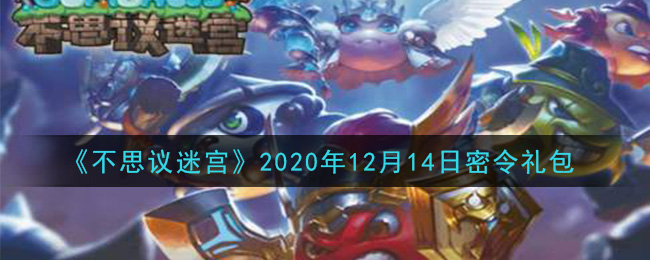 《不思议迷宫》2020年12月14日密令礼包