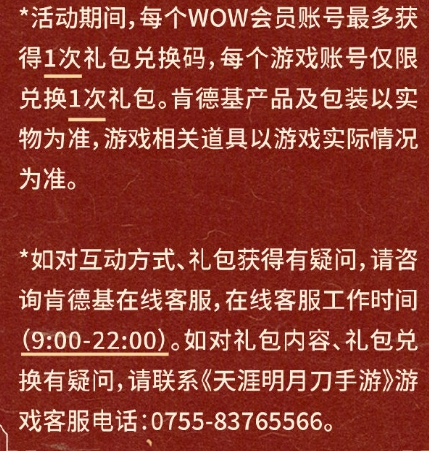 《天涯明月刀手游》KFC肯德基兑换码兑换方法