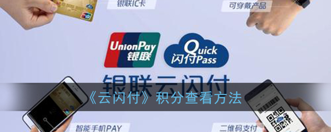 如何查看云闪付积分？