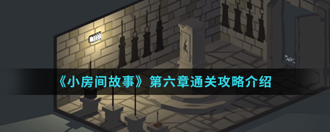 《小房间故事》第六章通关攻略介绍