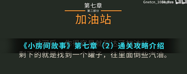 《小房间故事》第七章（2）通关攻略介绍