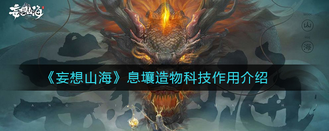 《妄想山海》息壤造物科技作用介绍