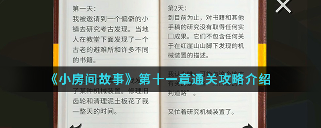 《小房间故事》第十一章通关攻略介绍