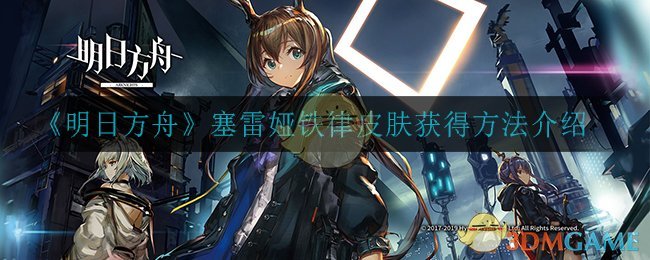 《明日方舟》塞雷娅铁律皮肤获得方法介绍