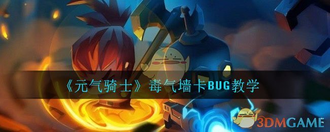 《元气骑士》毒气墙卡BUG教学