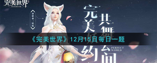 《完美世界手游》2020年12月15日每日一题