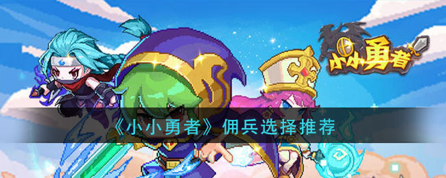 《小小勇者》佣兵选择推荐