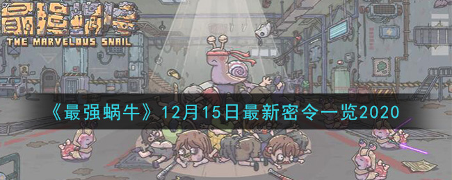 《最强蜗牛》12月15日最新密令一览2020