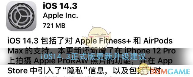 iOS14.3正式版更新升级建议