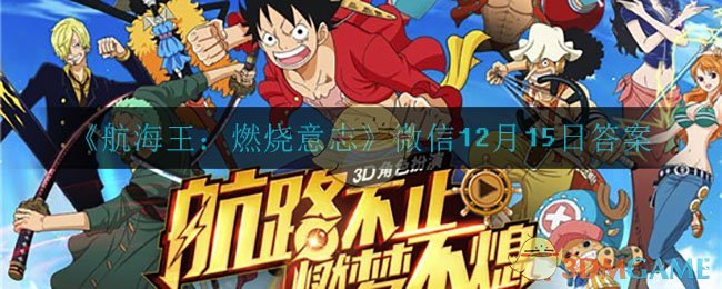 《航海王：燃烧意志》微信12月15日答案