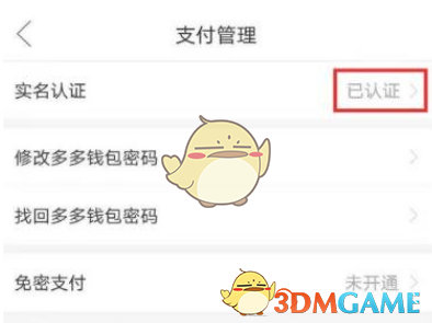 《拼多多》多多支付取消实名认证方法