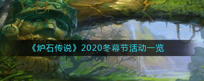 《炉石传说》2020冬幕节活动一览