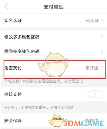 《拼多多》多多支付关闭免密支付方法