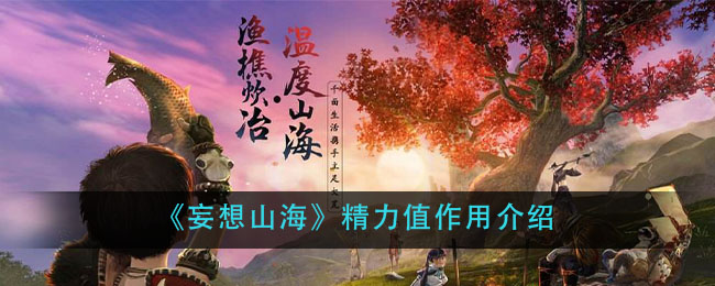 《妄想山海》精力值作用介绍