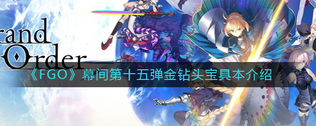 《FGO》幕间第十五弹金钻头宝具本介绍