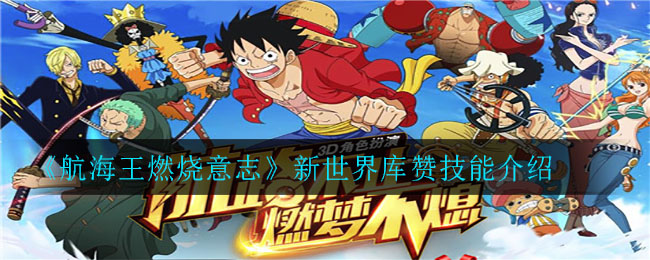 《航海王燃烧意志》新世界库赞技能介绍