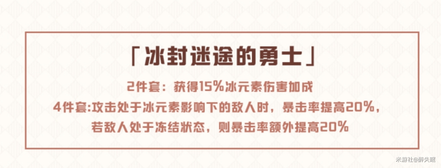 《原神》冰封迷途套装介绍