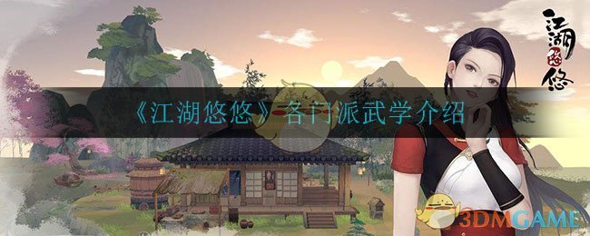 《江湖悠悠》各门派武学介绍