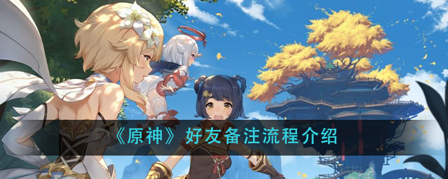 《原神》好友备注流程介绍