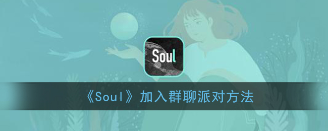 《Soul》加入群聊派对方法