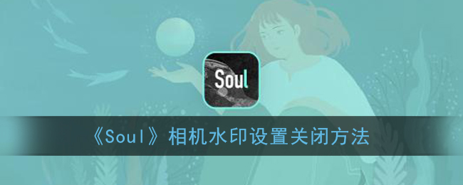 《Soul》相机水印设置关闭方法