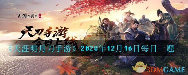 《天涯明月刀手游》2020年12月16日每日一题