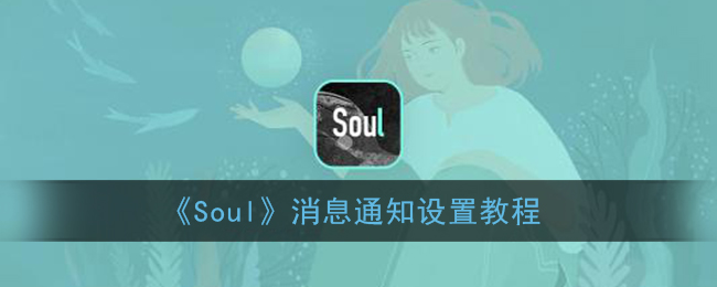 《Soul》消息通知设置教程