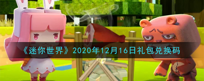 《迷你世界》2020年12月16日礼包兑换码