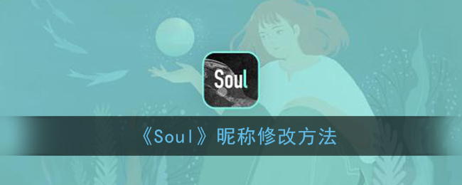 《Soul》昵称修改方法