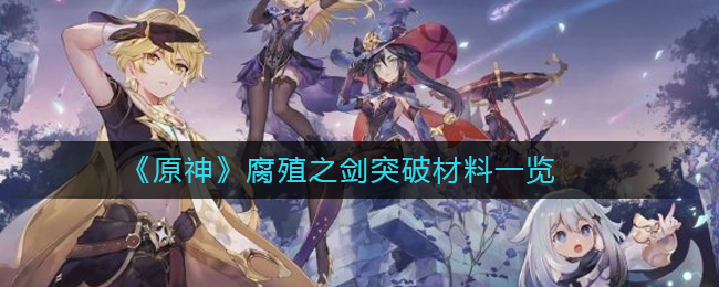 原神腐殖剑突破所需材料揭秘
