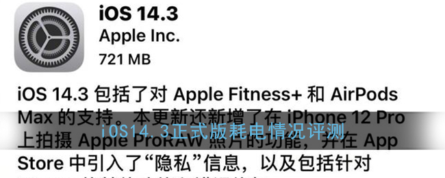 iOS14.3正式版耗电情况评测