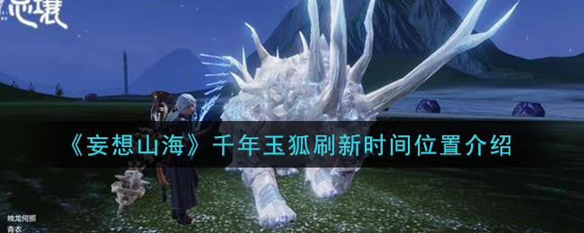 玉狐千年新篇章：时序之地探秘指南