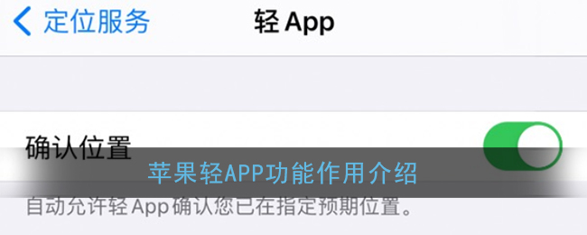 苹果轻APP功能作用介绍