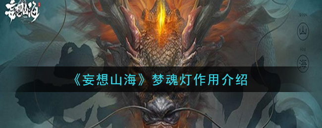 《妄想山海》梦魂灯作用介绍