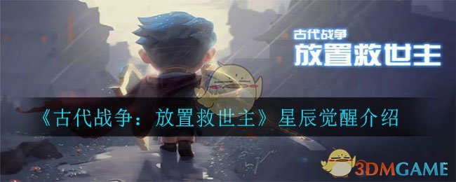 《古代战争：放置救世主》星辰觉醒介绍