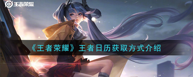 王者荣耀日历获取攻略