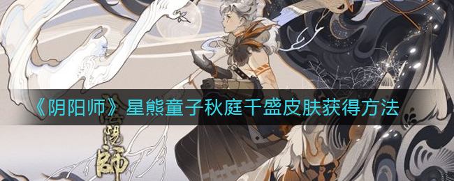 星熊童子皮肤获取攻略