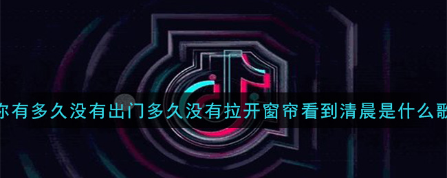 你有多久没有出门多久没有拉开窗帘看到清晨是什么歌