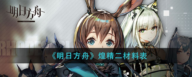 《明日方舟》煌精二材料表